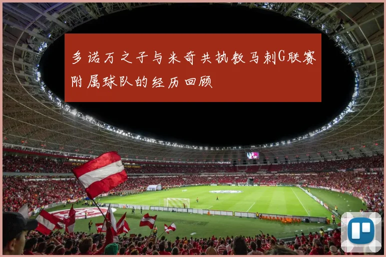 多诺万之子与米奇共执教马刺G联赛附属球队的经历回顾