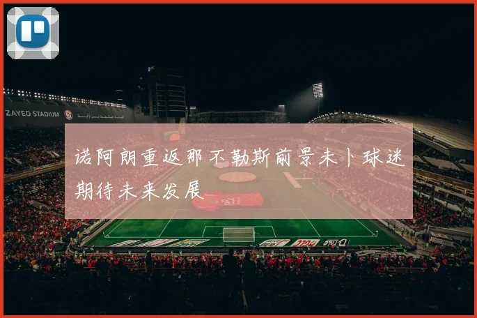 诺阿朗重返那不勒斯前景未卜球迷期待未来发展